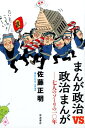 まんが政治vs．政治まんが 七人のソーリの10年 