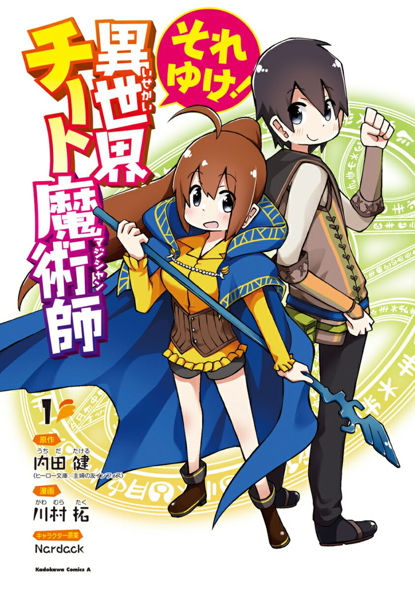 それゆけ！　異世界チート魔術師 1巻