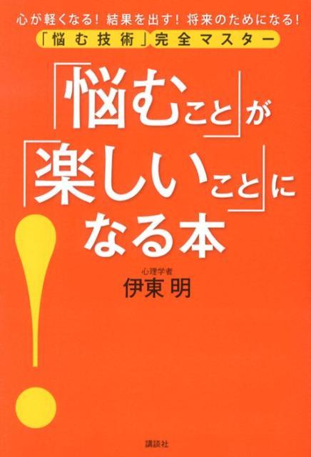 「悩むこと」が「楽しいこと」になる本