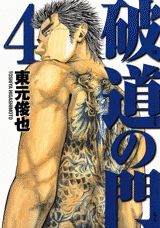 破道の門 4巻