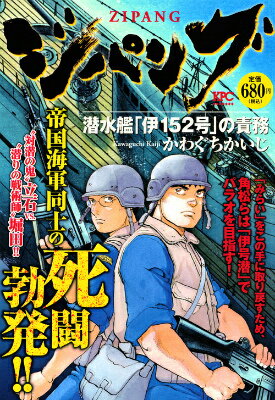 ジパング（潜水艦「伊152号」の責務）