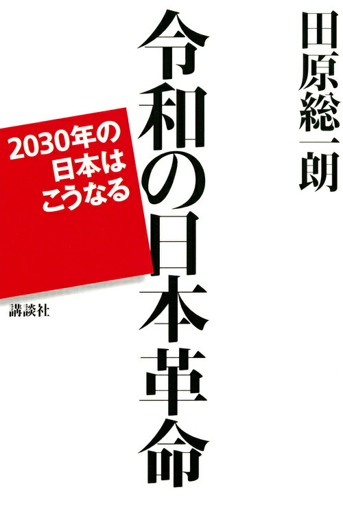 令和の日本革命　2030年の日本はこうなる