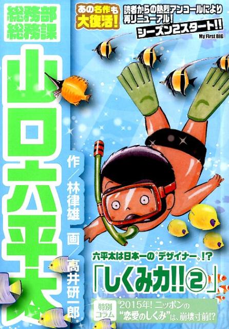 総務部総務課山口六平太（しくみ力！！　2）