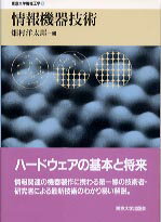 情報機器技術