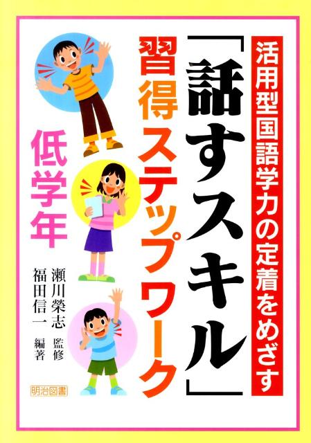 活用型国語学力の定着をめざす「話すスキル」習得ステップワーク（低学年）