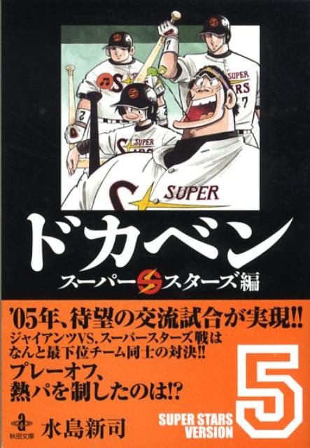 ドカベン　スーパースターズ編（5）
