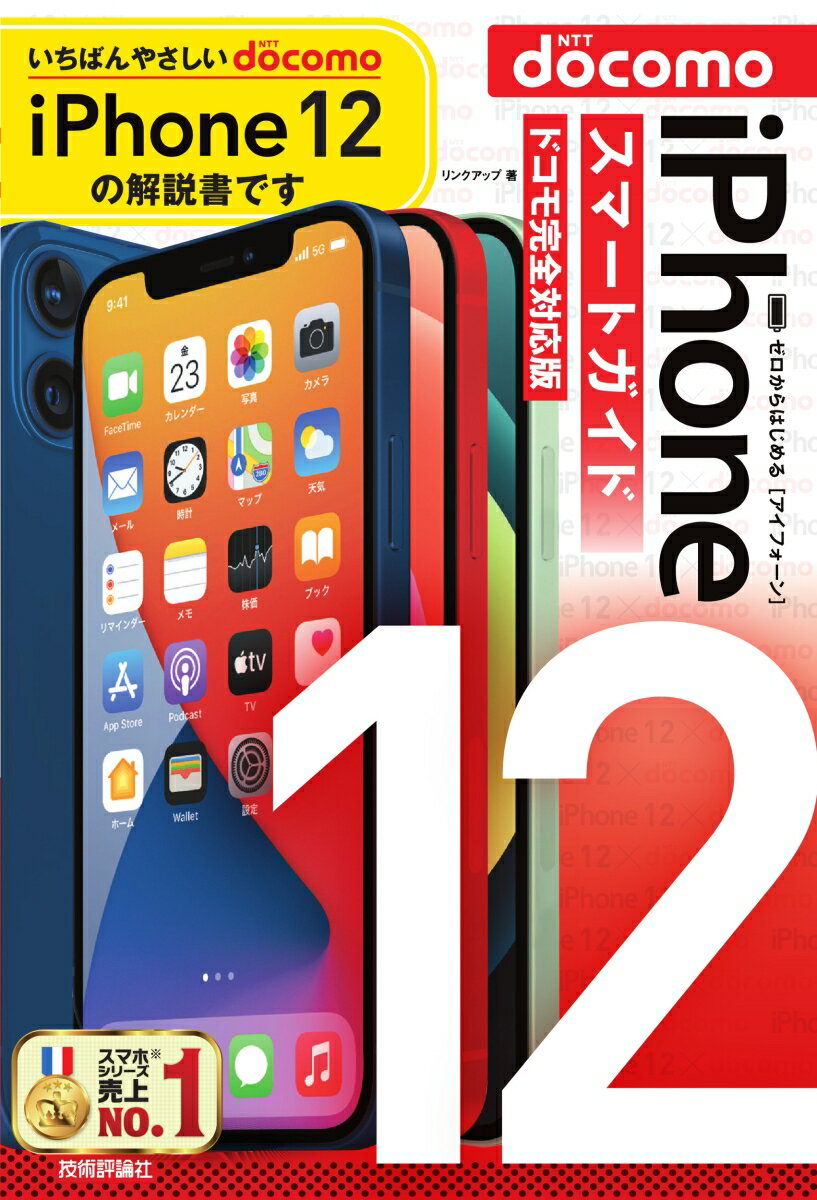 ゼロからはじめる　iPhone 12　スマートガイド　ドコモ完全対応版