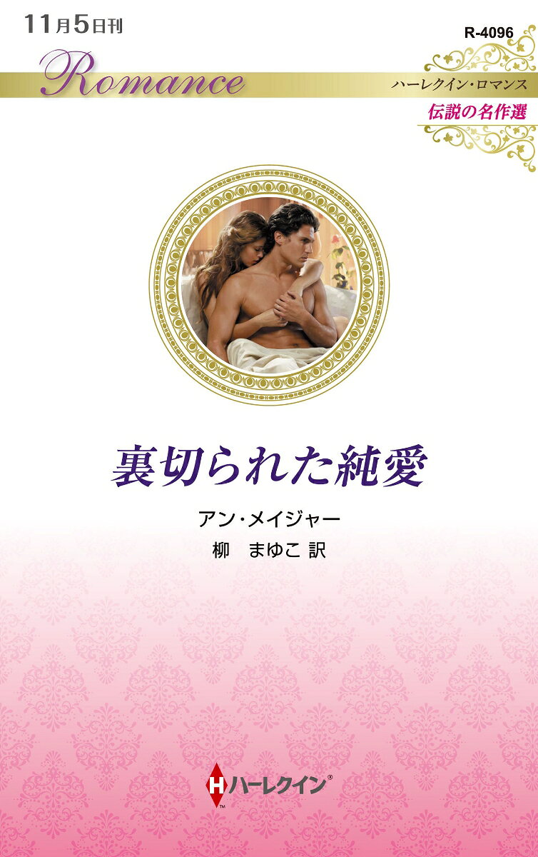 裏切られた純愛
