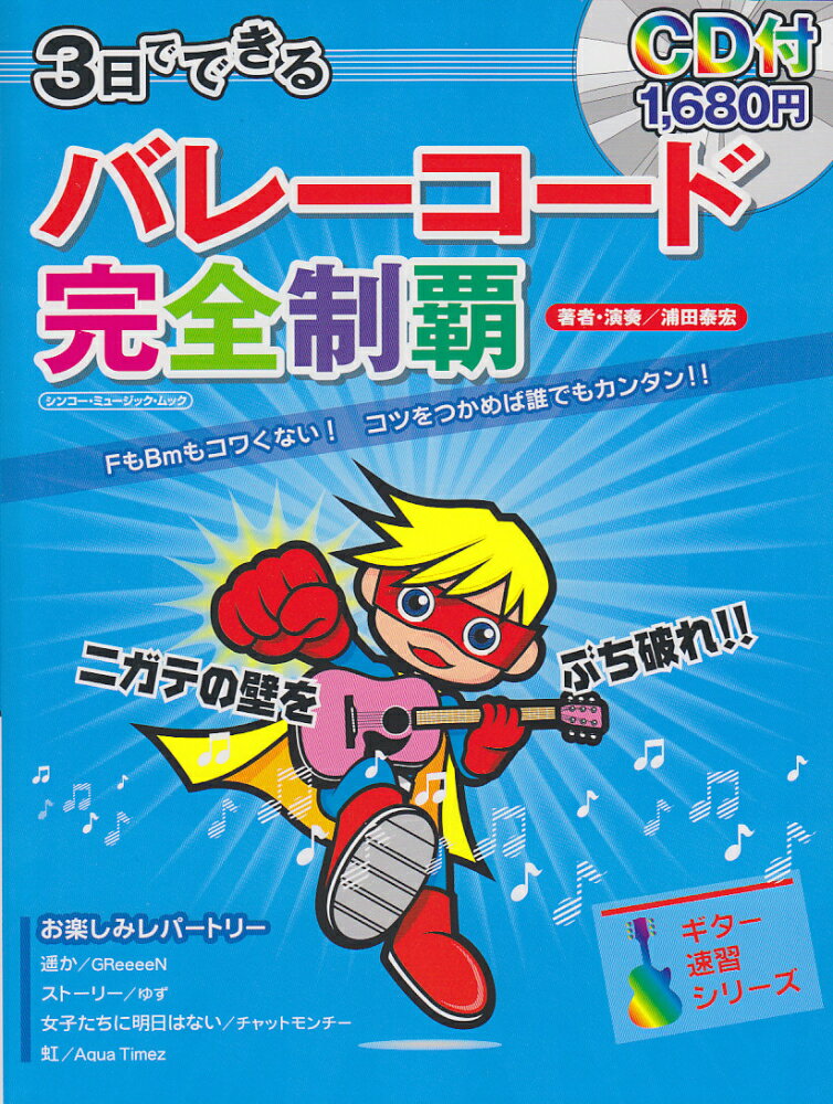 バレーコード完全制覇