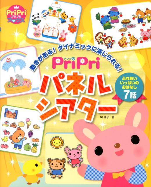 PriPriパネルシアター