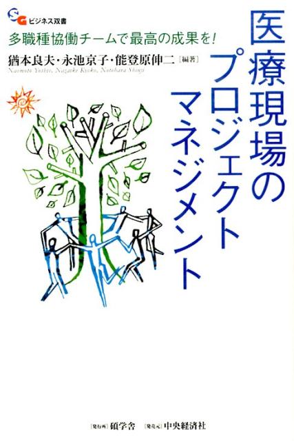 医療現場のプロジェクトマネジメント