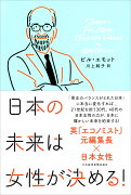 日本の未来は女性が決める！