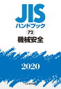 JISハンドブック　72 機械安全 (2020)