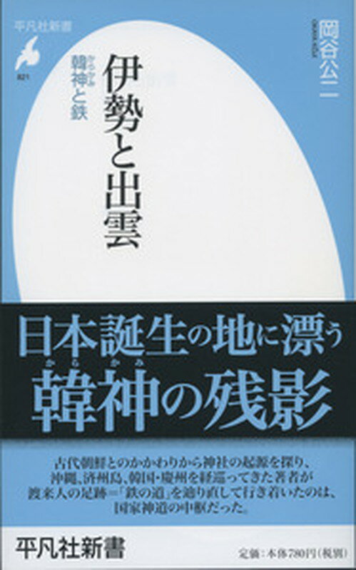 伊勢と出雲 韓神（からかみ）と鉄 （平凡社新書） [ 岡谷　公二 ]