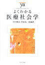 よくわかる医療社会学 （やわらかアカデミズム・〈わかる〉シリーズ） [ 中川輝彦 ]