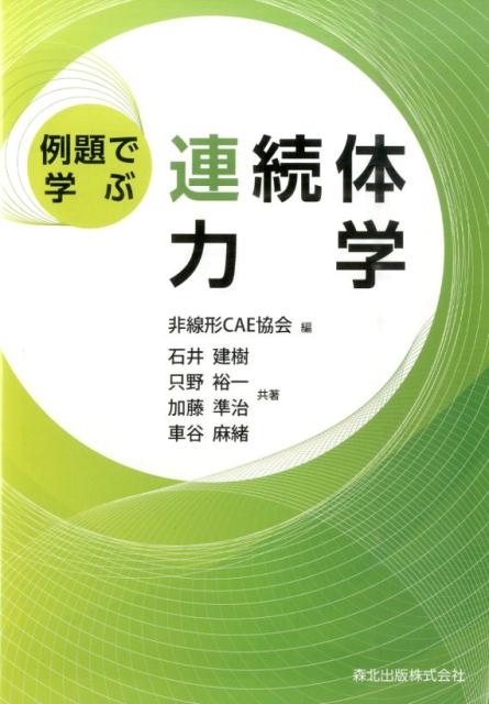 例題で学ぶ連続体力学