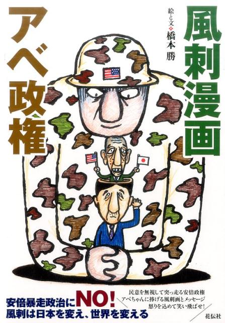 風刺漫画アベ政権