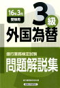 銀行業務検定試験外国為替3級問題解説集（2016年3月受験用） [ 銀行業務検定協会 ]