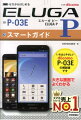 ドコモELUGA　P　P-03Eスマートガイド