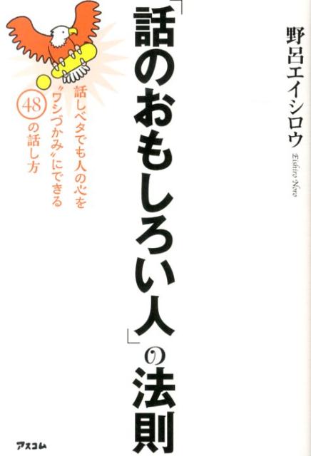 「話のおもしろい人」の法則