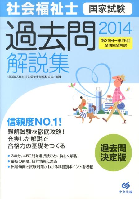 社会福祉士国家試験過去問解説集（2014）