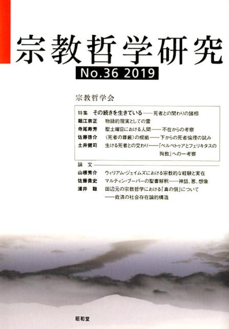 宗教哲学研究36号