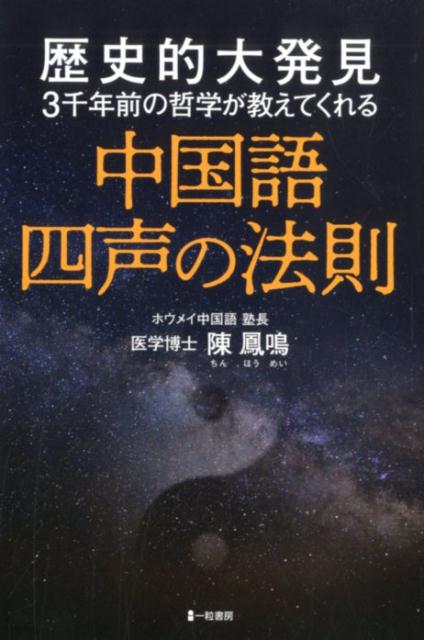 中国語四声の法則 歴史的大発見3千年前の哲学が教えてくれる [ 陳鳳鳴 ]