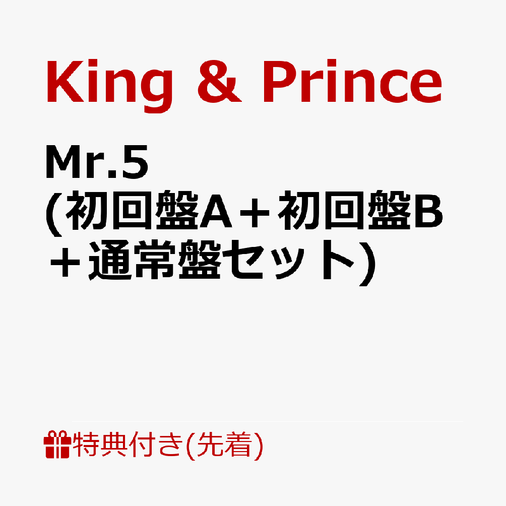 【先着特典】Mr.5 初回盤A＋初回盤B＋通常盤セット A6フォトカード+A4クリアポスター+アナザージャケット5種セット [ King & Prince ]