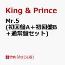 【先着特典】Mr.5 (初回盤A＋初回盤B＋通常盤セット)(A6フォトカード+A4クリアポスター+アナザージャケット5種セット) [ King & Prince ]