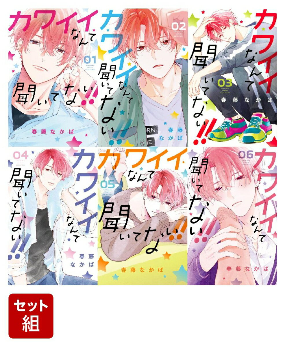 【全巻】カワイイなんて聞いてない！！ 1-6巻セット