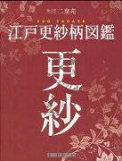 【バーゲン本】染の里二葉苑　江戸更紗柄図鑑 [ スタジオタッククリエイティブ　編 ]