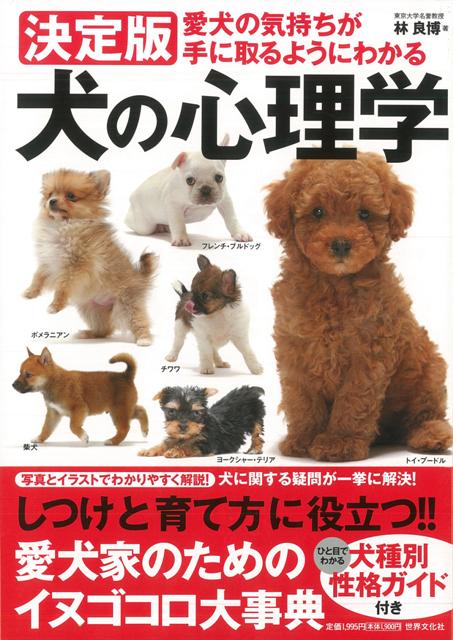 【バーゲン本】犬の心理学　決定版