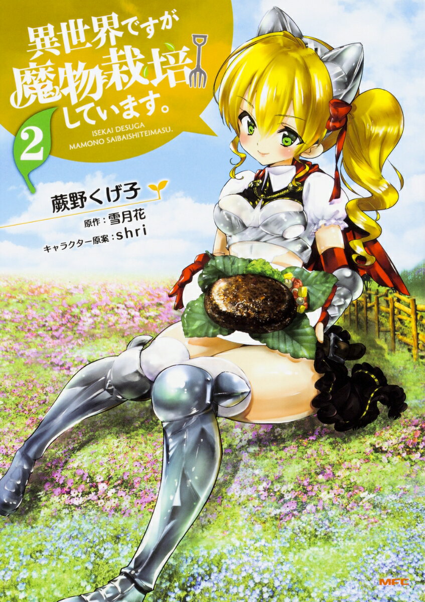 異世界ですが魔物栽培しています。　2