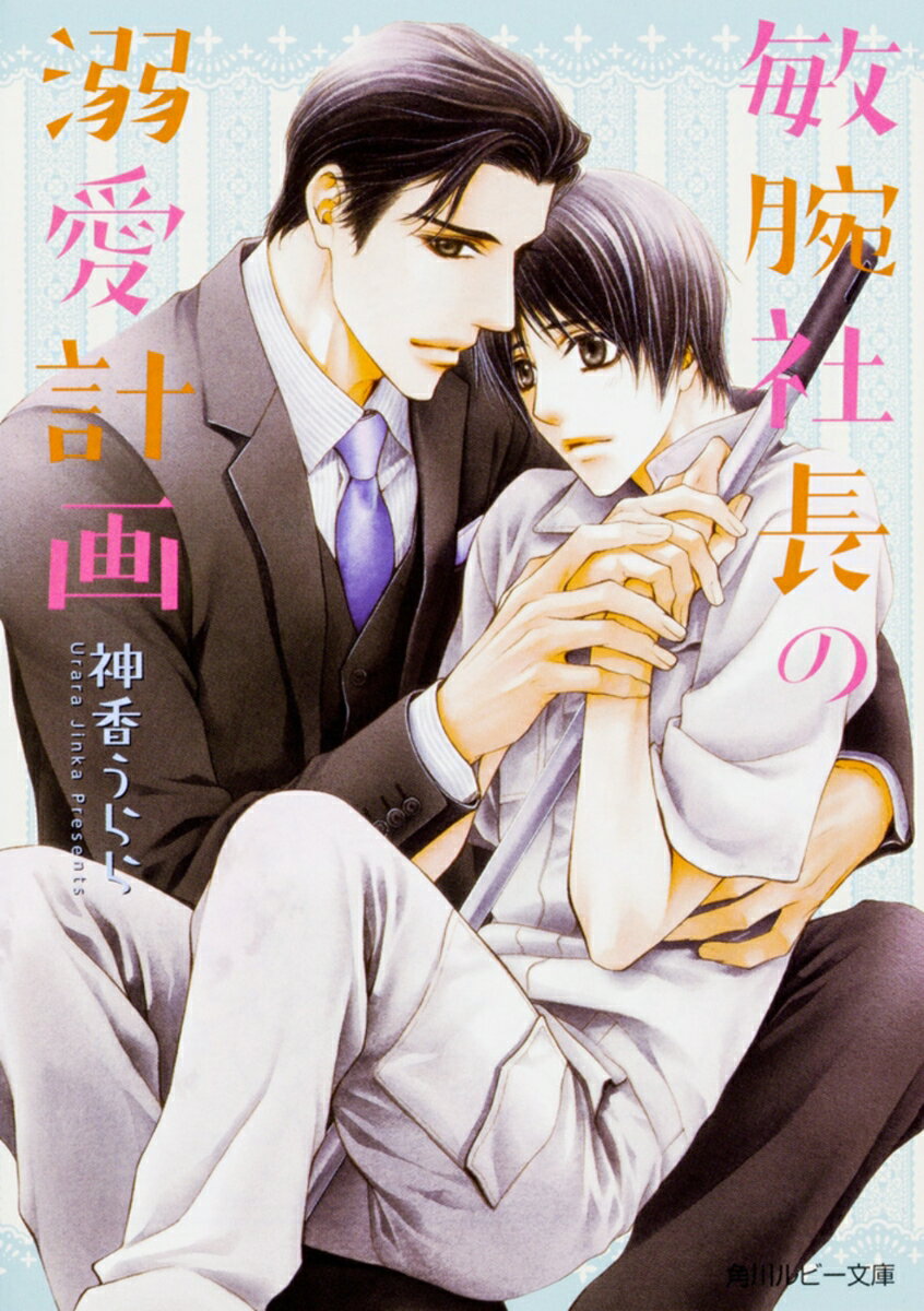 敏腕社長の溺愛計画