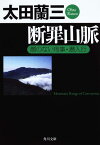 断罪山脈 顔のない刑事・潜入行 （角川文庫） [ 太田　蘭三 ]