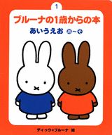 ブルーナの1歳からの本（1）