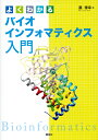 よくわかるバイオインフォマティクス入門 （KS生命科学専門書） [ 藤 博幸 ]