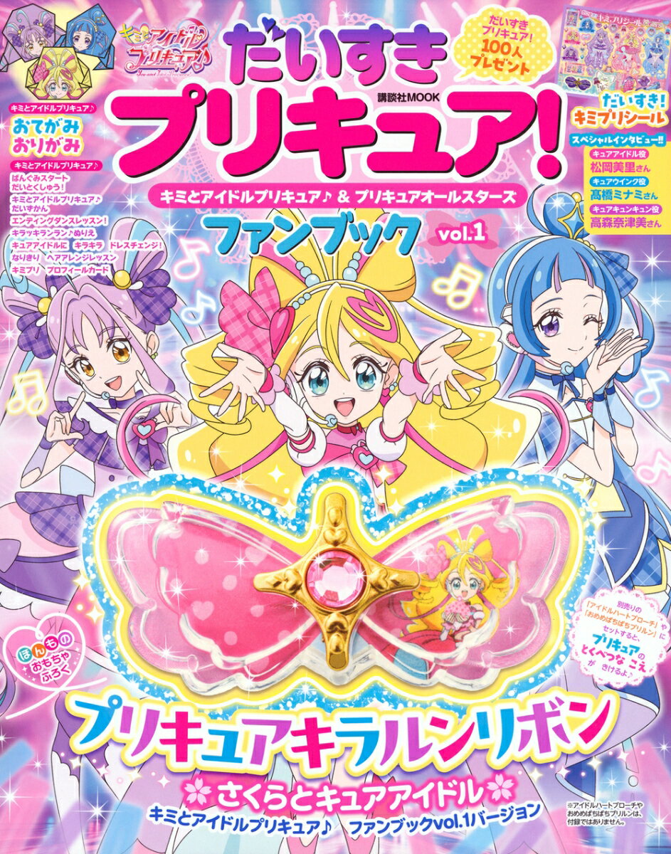 だいすきプリキュア！　キミとアイドルプリキュア♪＆プリキュアオールスターズ　ファンブック　vol．1 [ 講談社 ]のサムネイル