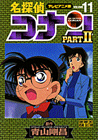 名探偵コナンpart　2（11）