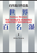 世界百名瀑 1 アフリカ大陸・オセアニア