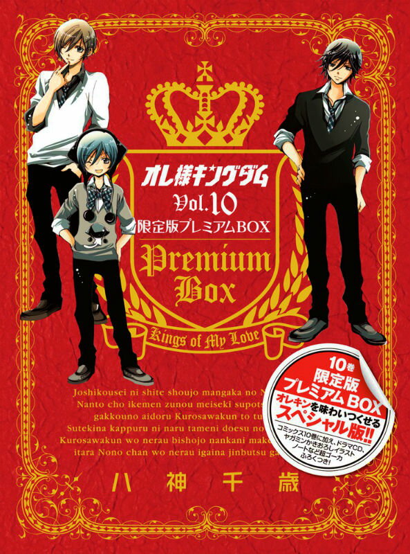 オレ様キングダム（10）