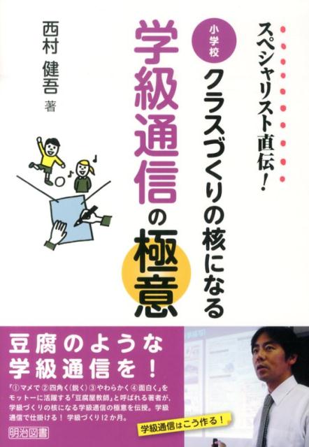 スペシャリスト直伝！小学校クラスづくりの核になる学級通信の極意