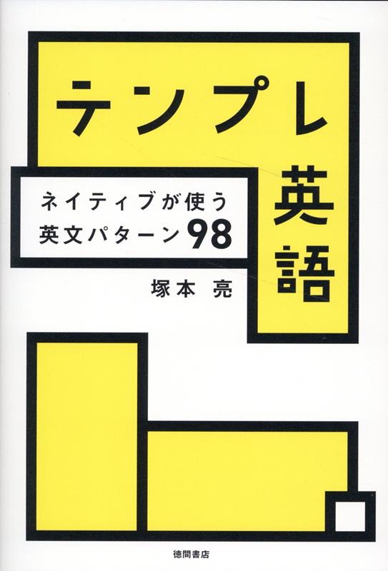 テンプレ英語 ネイティブが使う英文パターン98 [ 塚本亮 ]