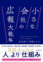 小さな会社の広報大戦略