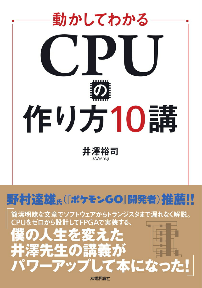 動かしてわかる CPUの作り方10講 [ 井澤裕司 ]