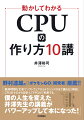 シンプルなＣＰＵを例に、エミュレータの作成、ＦＰＧＡ上への実装、実用的な応用までをやさしく、ていねいに解説します。