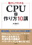 動かしてわかる CPUの作り方10講 [ 井澤裕司 ]