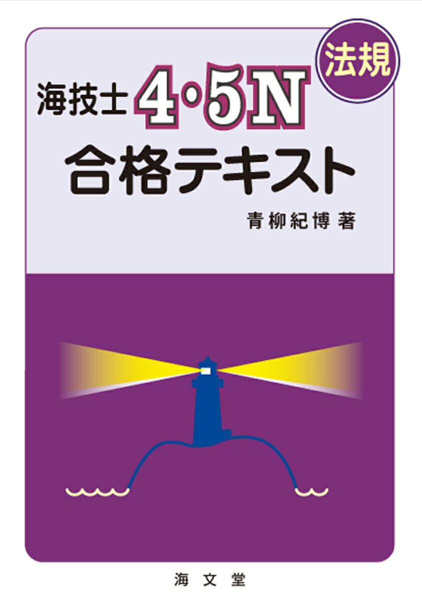 海技士4・5N（法規）合格テキスト [ 青柳紀博 ]