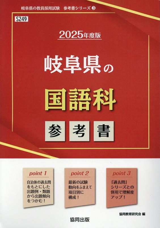 岐阜県の国語科参考書（2025年度版） ／協同教育研究会 （協同出版）