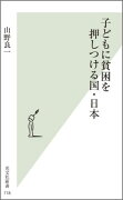 子どもに貧困を押しつける国・日本